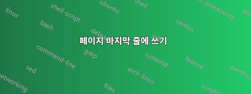 페이지 마지막 줄에 쓰기 