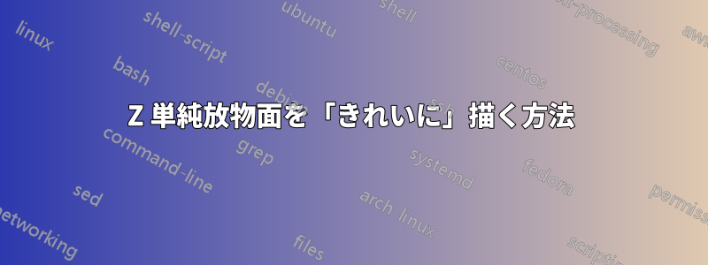 Z 単純放物面を「きれいに」描く方法