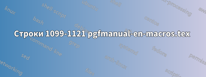 Строки 1099-1121 pgfmanual-en-macros.tex