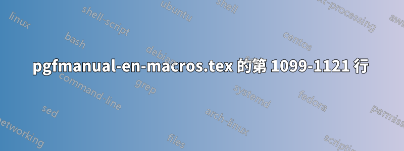 pgfmanual-en-macros.tex 的第 1099-1121 行
