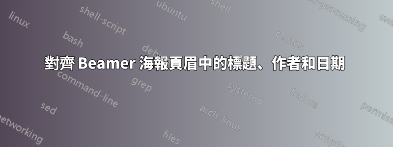 對齊 Beamer 海報頁眉中的標題、作者和日期