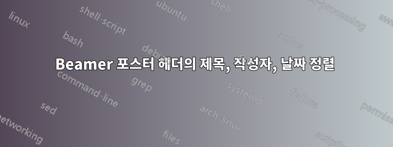 Beamer 포스터 헤더의 제목, 작성자, 날짜 정렬