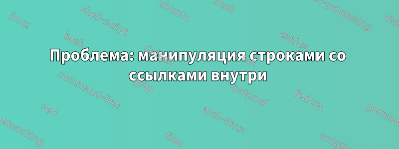 Проблема: манипуляция строками со ссылками внутри