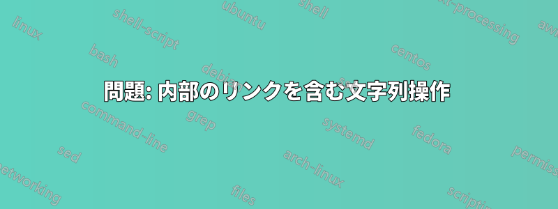 問題: 内部のリンクを含む文字列操作
