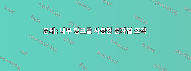 문제: 내부 링크를 사용한 문자열 조작