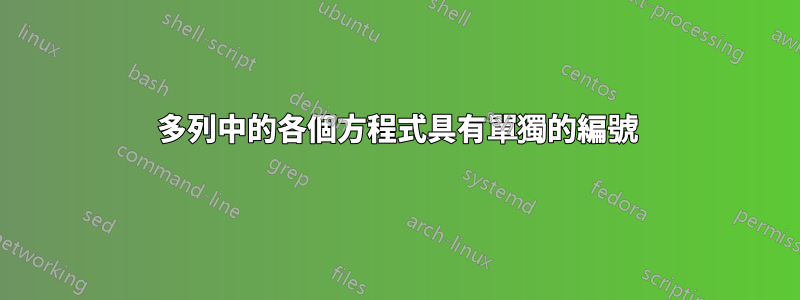多列中的各個方程式具有單獨的編號