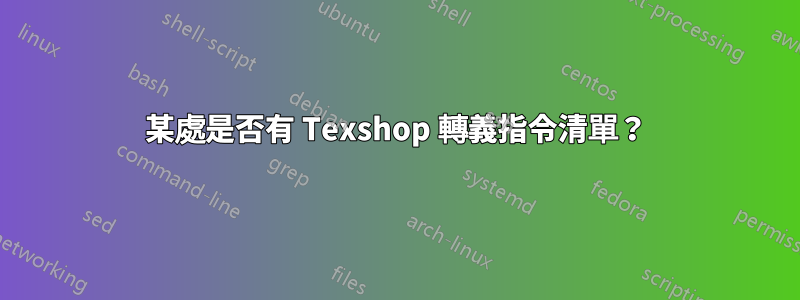 某處是否有 Texshop 轉義指令清單？