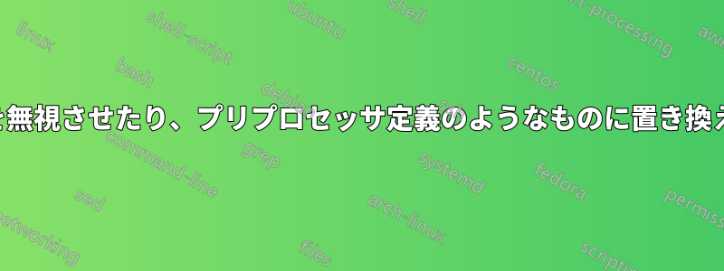 ラテックスにいくつかの定義を無視させたり、プリプロセッサ定義のようなものに置き換えたりすることはできますか？