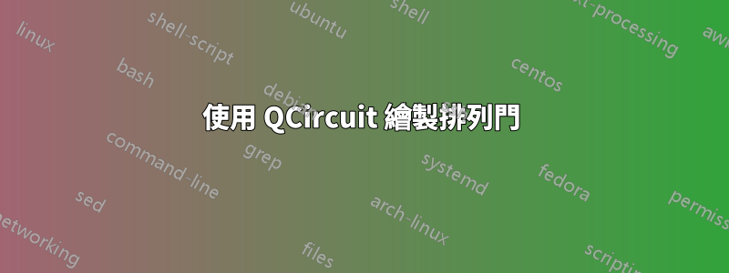 使用 QCircuit 繪製排列門