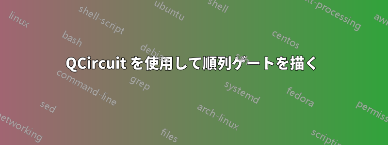 QCircuit を使用して順列ゲートを描く