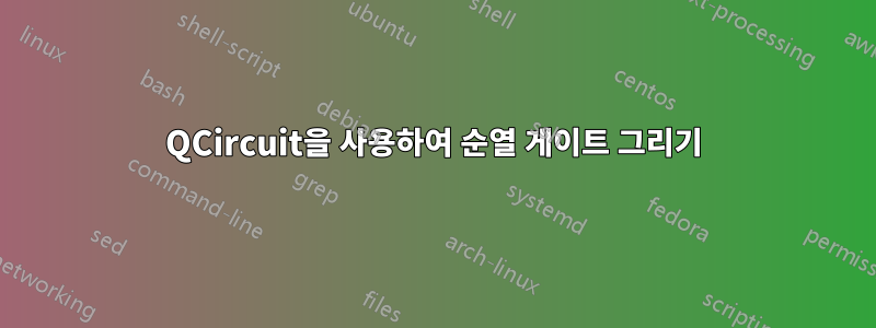 QCircuit을 사용하여 순열 게이트 그리기