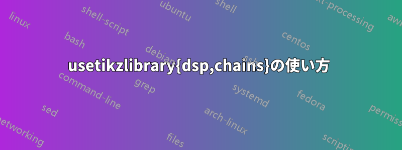 usetikzlibrary{dsp,chains}の使い方