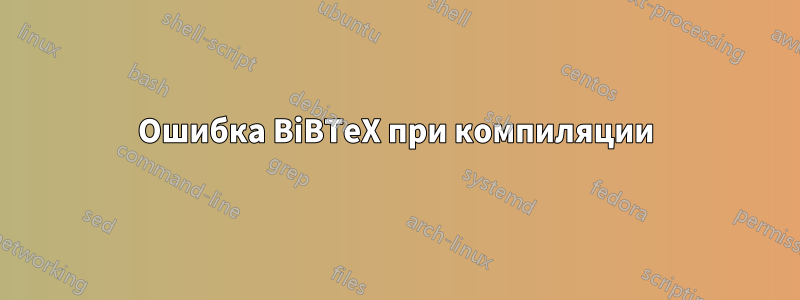 Ошибка BiBTeX при компиляции