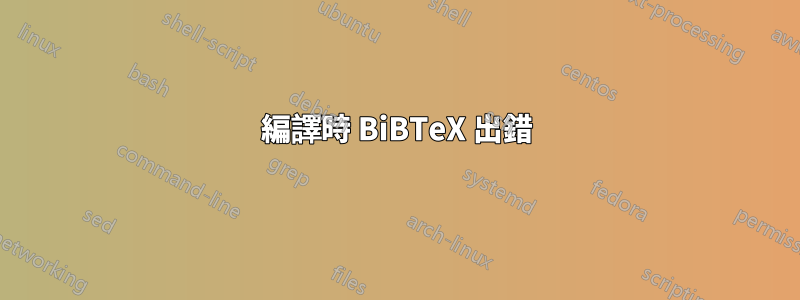 編譯時 BiBTeX 出錯