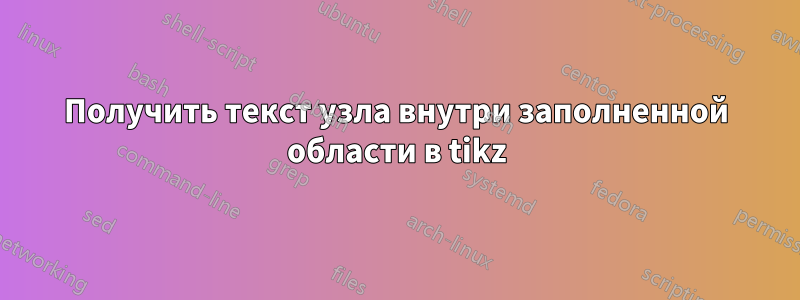 Получить текст узла внутри заполненной области в tikz