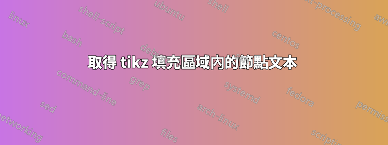 取得 tikz 填充區域內的節點文本