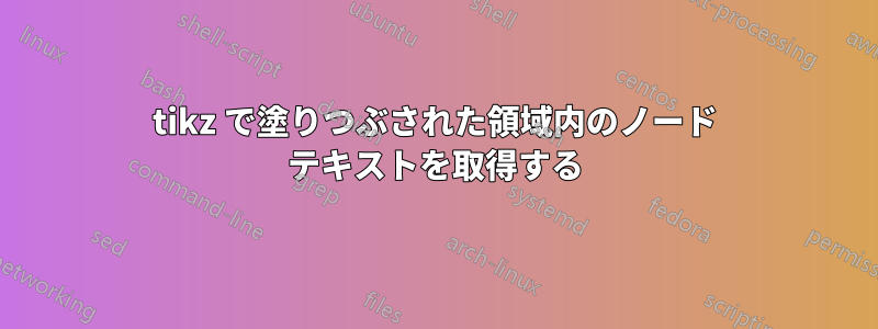 tikz で塗りつぶされた領域内のノード テキストを取得する
