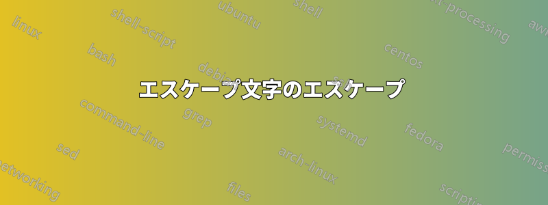 エスケープ文字のエスケープ