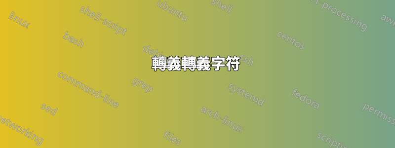 轉義轉義字符