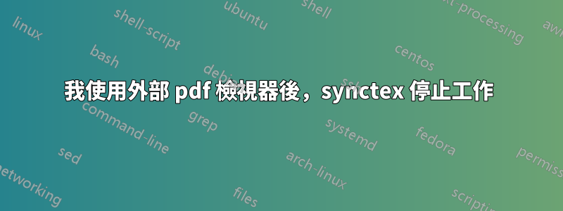 我使用外部 pdf 檢視器後，synctex 停止工作