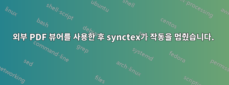 외부 PDF 뷰어를 사용한 후 synctex가 작동을 멈췄습니다.