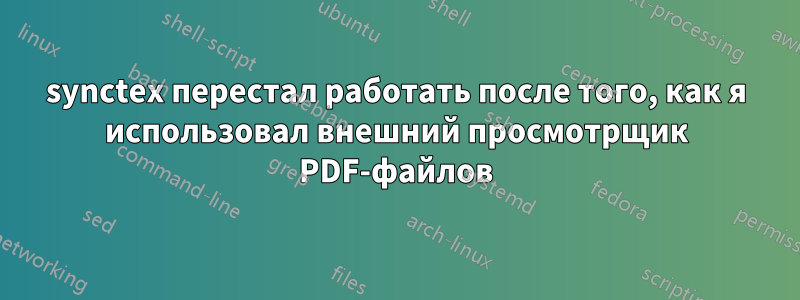 synctex перестал работать после того, как я использовал внешний просмотрщик PDF-файлов