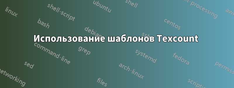 Использование шаблонов Texcount