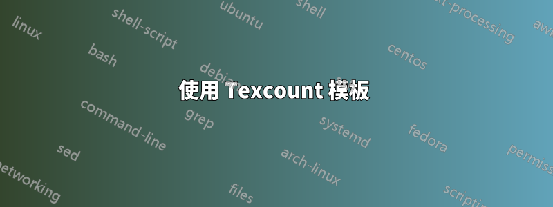 使用 Texcount 模板