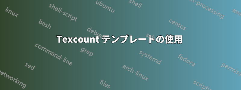 Texcount テンプレートの使用