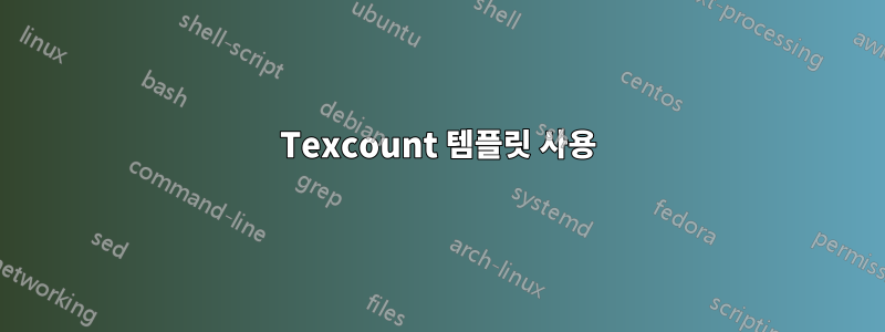Texcount 템플릿 사용