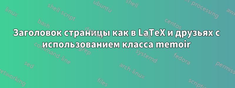 Заголовок страницы как в LaTeX и друзьях с использованием класса memoir