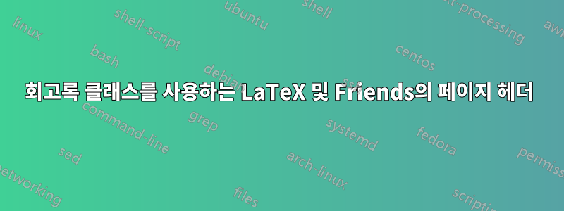 회고록 클래스를 사용하는 LaTeX 및 Friends의 페이지 헤더