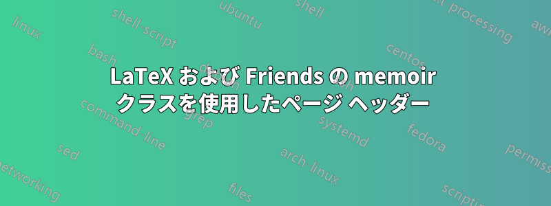 LaTeX および Friends の memoir クラスを使用したページ ヘッダー