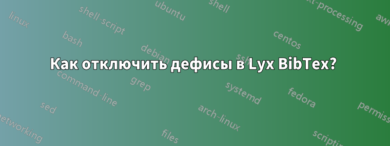 Как отключить дефисы в Lyx BibTex?