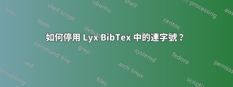 如何停用 Lyx BibTex 中的連字號？