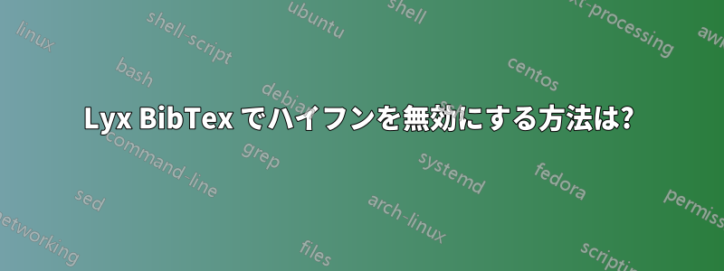 Lyx BibTex でハイフンを無効にする方法は?