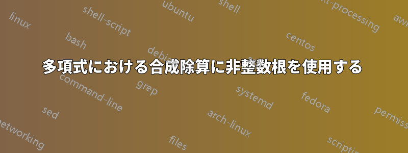 多項式における合成除算に非整数根を使用する