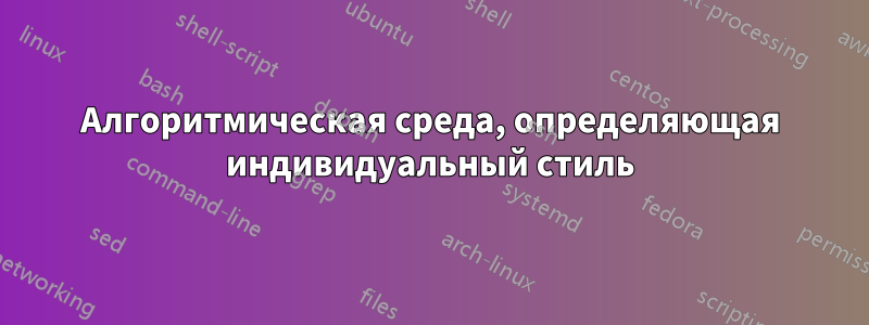 Алгоритмическая среда, определяющая индивидуальный стиль