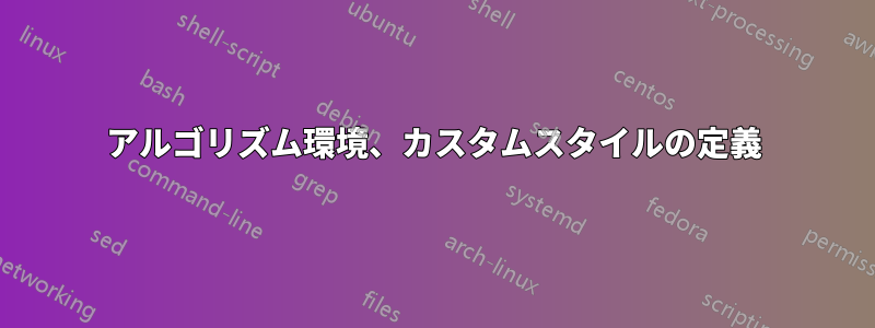 アルゴリズム環境、カスタムスタイルの定義