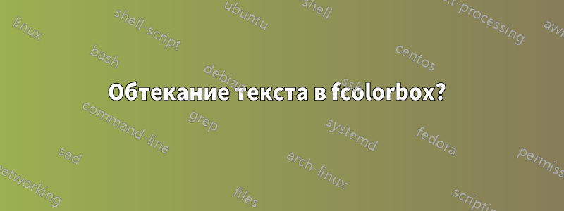 Обтекание текста в fcolorbox? 