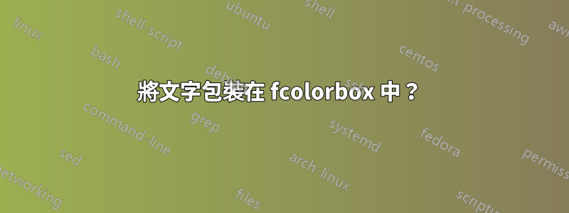 將文字包裝在 fcolorbox 中？ 