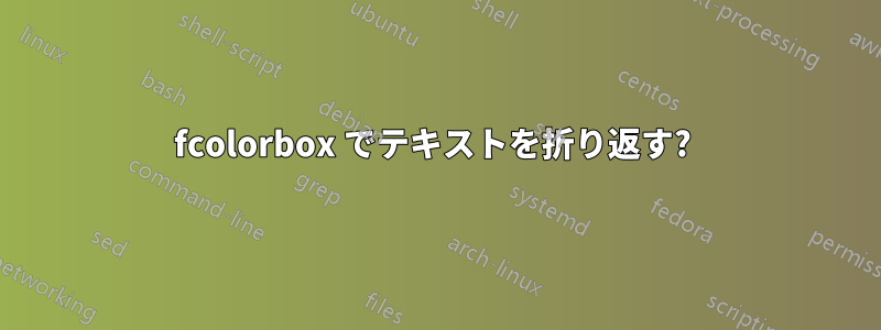 fcolorbox でテキストを折り返す? 