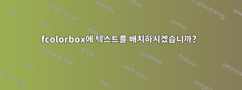 fcolorbox에 텍스트를 배치하시겠습니까? 