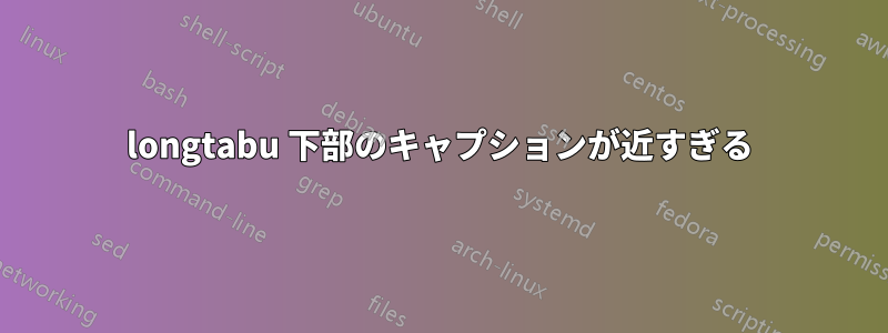 longtabu 下部のキャプションが近すぎる