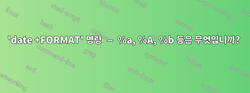 'date +FORMAT' 명령 — %a, %A, %b 등은 무엇입니까?