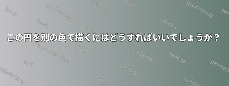 この円を別の色で描くにはどうすればいいでしょうか？