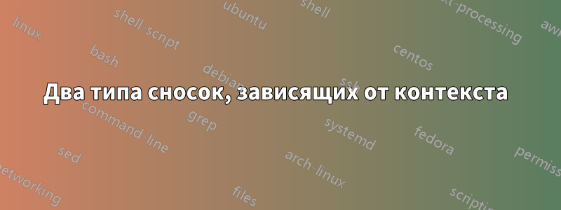 Два типа сносок, зависящих от контекста 