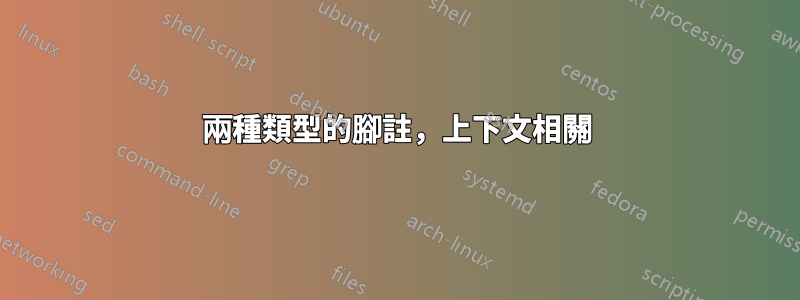 兩種類型的腳註，上下文相關