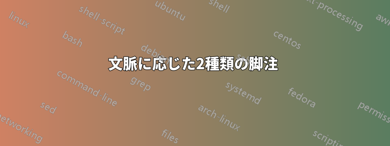 文脈に応じた2種類の脚注