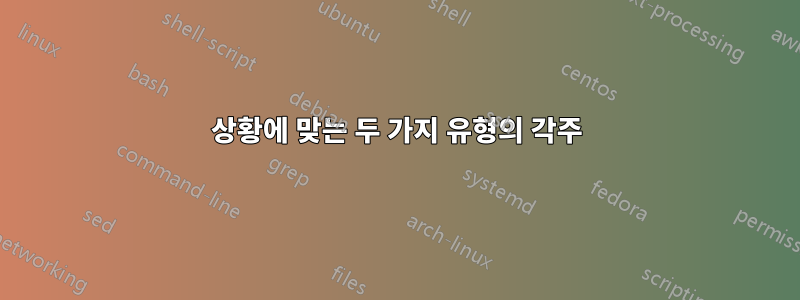 상황에 맞는 두 가지 유형의 각주